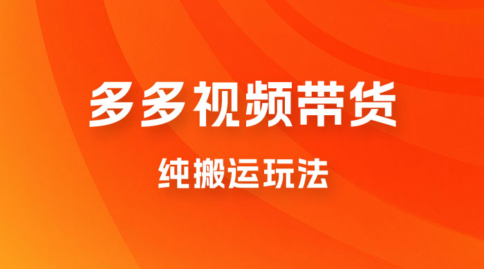 多多视频带货，纯搬运一个月搞了 5W 佣金，小白也能操作【揭秘】-客创社 - 专注互联网轻资产创业及网络项目资源整合与分享客创社-免费且强大的项目分享网站！