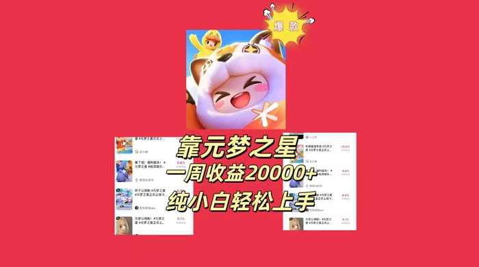 新风口，靠元梦之星一周收益 20000，纯小白轻松上手-客创社 - 专注互联网轻资产创业及网络项目资源整合与分享客创社-免费且强大的项目分享网站！