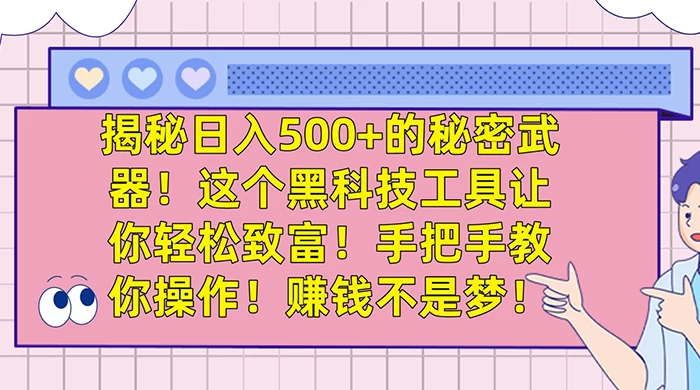 揭秘日入 500+ 的秘密武器，这个黑科技工具让你轻松致富，手把手教你操作，赚钱不是梦-客创社 - 专注互联网轻资产创业及网络项目资源整合与分享客创社-免费且强大的项目分享网站！