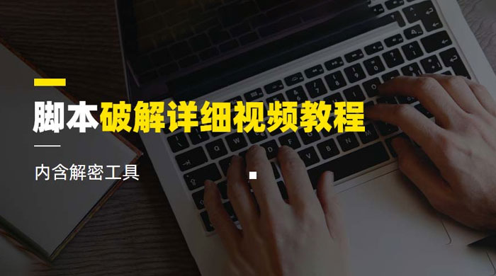 脚本破解详细视频教程，内含解密工具-客创社 - 专注互联网轻资产创业及网络项目资源整合与分享客创社-免费且强大的项目分享网站！