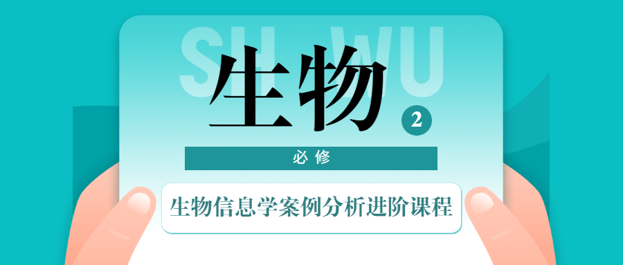 生物信息学案例分析进阶课程-客创社 - 专注互联网轻资产创业及网络项目资源整合与分享客创社-免费且强大的项目分享网站！