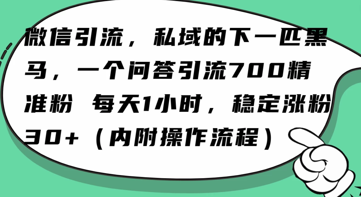 利用 AI 回答微信“问一问”，私域的下一匹黑马，一个问答引流 100 精准粉-客创社 - 专注互联网轻资产创业及网络项目资源整合与分享客创社-免费且强大的项目分享网站！