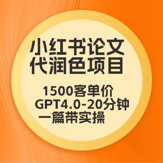 毕业季小红书论文代润色项目，本科1500，专科1200，高客单GPT4.0-20分钟一篇带实操-客创社 - 专注互联网轻资产创业及网络项目资源整合与分享客创社-免费且强大的项目分享网站！