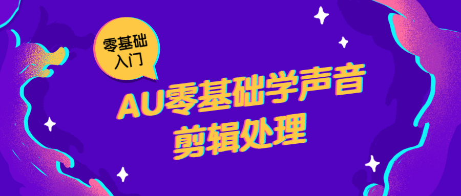 AU零基础学声音剪辑处理-客创社 - 专注互联网轻资产创业及网络项目资源整合与分享客创社-免费且强大的项目分享网站！