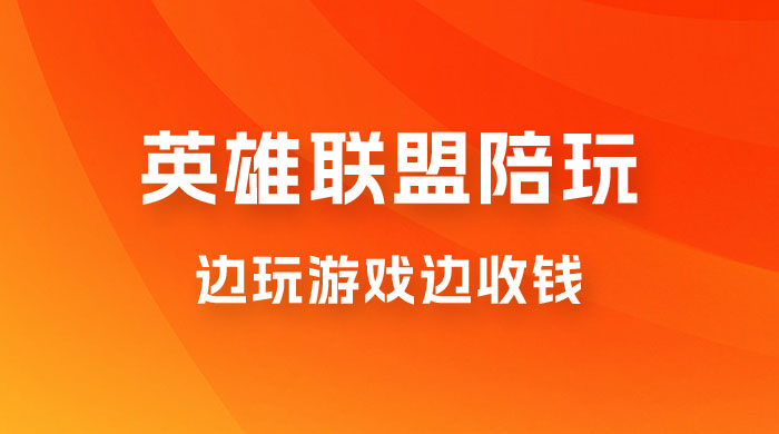 做英雄联盟大乱斗陪玩，月入过万，边玩游戏边收钱（附接单流程）-客创社 - 专注互联网轻资产创业及网络项目资源整合与分享客创社-免费且强大的项目分享网站！