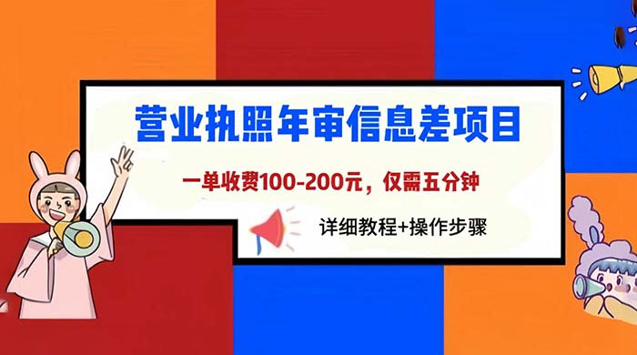 营业执照年审信息差项目：一单 100-200 元，仅需五分钟-客创社 - 专注互联网轻资产创业及网络项目资源整合与分享客创社-免费且强大的项目分享网站！