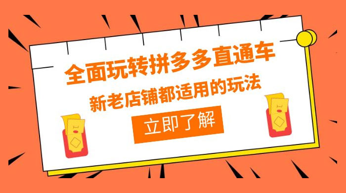 全面玩转拼多多直通车：新老店铺都适用的玩法 12 节精华课-客创社 - 专注互联网轻资产创业及网络项目资源整合与分享客创社-免费且强大的项目分享网站！