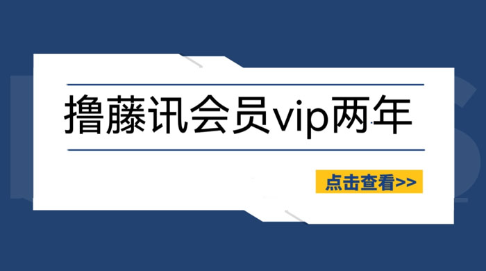 外面收费 88 撸腾讯视频会员 2 年：号称百分百成功，具体自测-客创社 - 专注互联网轻资产创业及网络项目资源整合与分享客创社-免费且强大的项目分享网站！