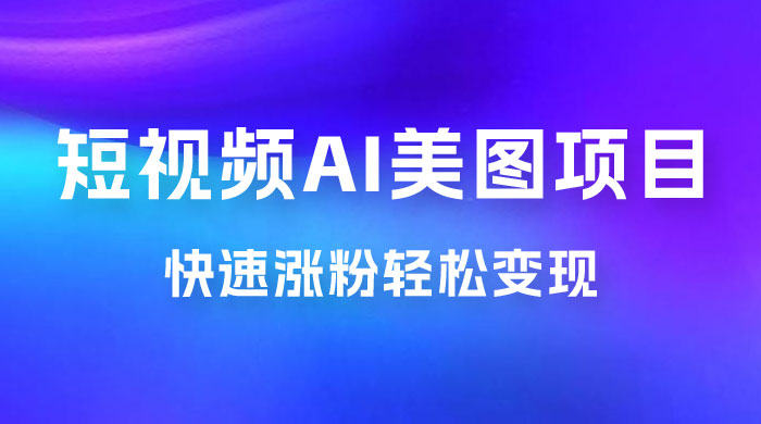 短视频 AI 美图项目，喂饭级教程，账号快速涨粉轻松变现-客创社 - 专注互联网轻资产创业及网络项目资源整合与分享客创社-免费且强大的项目分享网站！