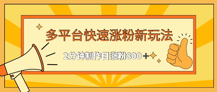 多平台快速涨粉最新玩法，2分钟制作，日涨粉800+-客创社 - 专注互联网轻资产创业及网络项目资源整合与分享客创社-免费且强大的项目分享网站！