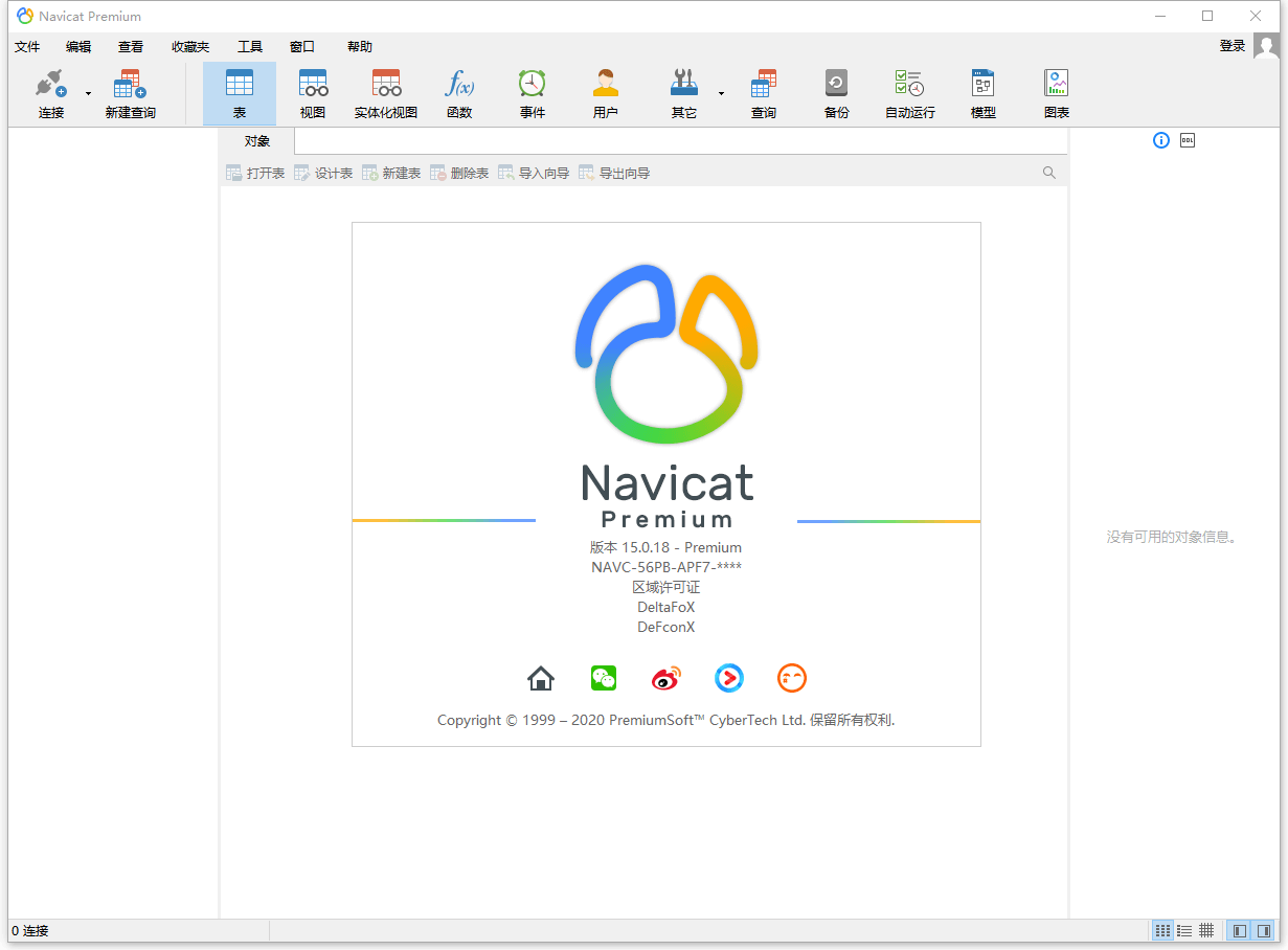 数据库管理 Navicat Premium v15.0.25 破解版-客创社 - 专注互联网轻资产创业及网络项目资源整合与分享客创社-免费且强大的项目分享网站！