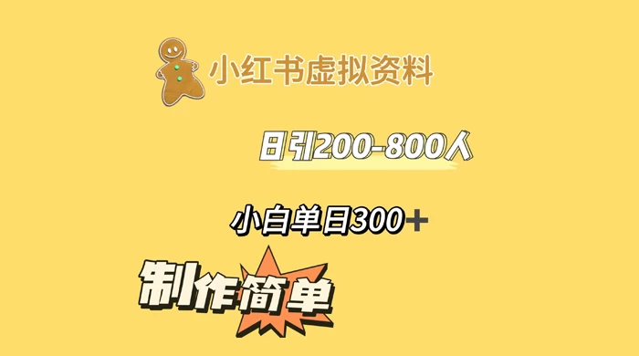小红书虚拟资料日引 200-800 人，小白单日收益 300+-客创社 - 专注互联网轻资产创业及网络项目资源整合与分享客创社-免费且强大的项目分享网站！