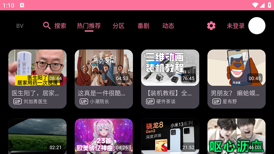 安卓 BV v0.09 B站第三方TV版-客创社 - 专注互联网轻资产创业及网络项目资源整合与分享客创社-免费且强大的项目分享网站！