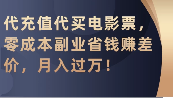 代充值代买电影票，零成本副业省钱赚差价，月入过万！-客创社 - 专注互联网轻资产创业及网络项目资源整合与分享客创社-免费且强大的项目分享网站！