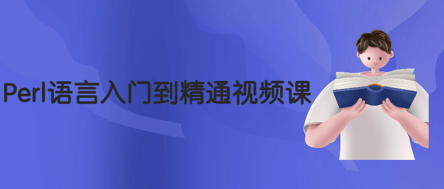 Perl语言入门到精通视频课-客创社 - 专注互联网轻资产创业及网络项目资源整合与分享客创社-免费且强大的项目分享网站！