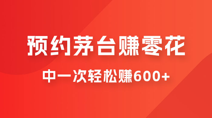 预约茅台赚零花，一天只需要一分钟，一个月就算中一次轻松赚 600-1000-客创社 - 专注互联网轻资产创业及网络项目资源整合与分享客创社-免费且强大的项目分享网站！