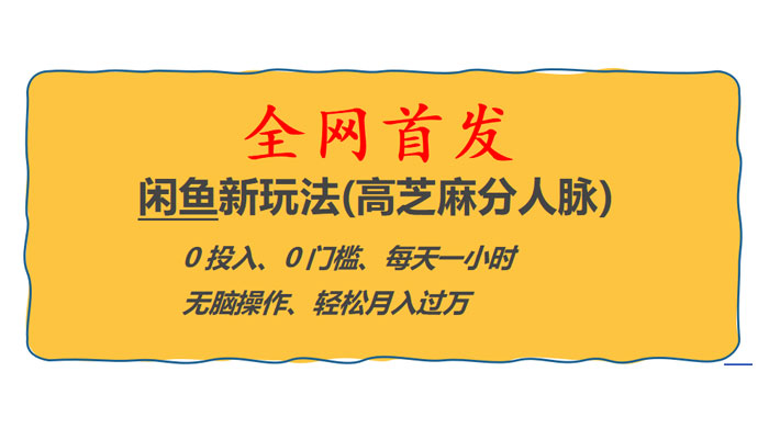 全网首发！闲鱼新玩法：高芝麻分人脉 0 投入 0 门槛，轻松月入过万-客创社 - 专注互联网轻资产创业及网络项目资源整合与分享客创社-免费且强大的项目分享网站！