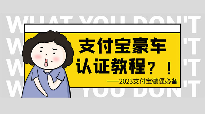 支付宝豪车认证教程：倒卖教程 轻松日入三位数 还有助于提升芝麻分-客创社 - 专注互联网轻资产创业及网络项目资源整合与分享客创社-免费且强大的项目分享网站！
