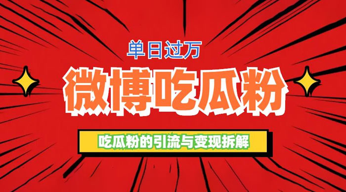 微博吃瓜粉引流玩法：轻松日引百粉变现三位数-客创社 - 专注互联网轻资产创业及网络项目资源整合与分享客创社-免费且强大的项目分享网站！