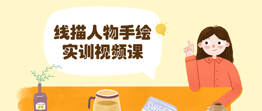 线描人物手绘实训视频课-客创社 - 专注互联网轻资产创业及网络项目资源整合与分享客创社-免费且强大的项目分享网站！