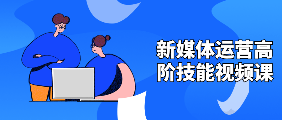 新媒体运营高阶技能视频课-客创社 - 专注互联网轻资产创业及网络项目资源整合与分享客创社-免费且强大的项目分享网站！
