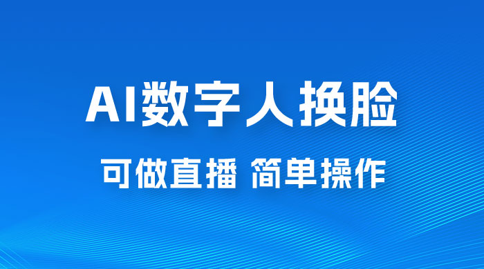 AI 数字人换脸，可做直播，简单操作，有手就能学会（附件教程+软件）-客创社 - 专注互联网轻资产创业及网络项目资源整合与分享客创社-免费且强大的项目分享网站！