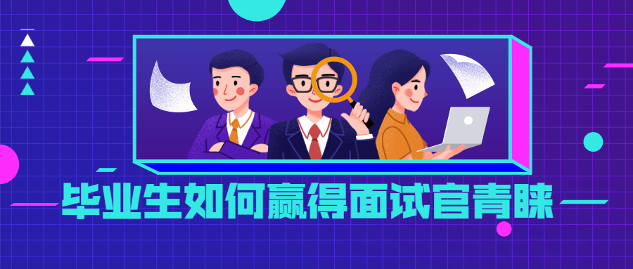 毕业生如何赢得面试官青睐-客创社 - 专注互联网轻资产创业及网络项目资源整合与分享客创社-免费且强大的项目分享网站！