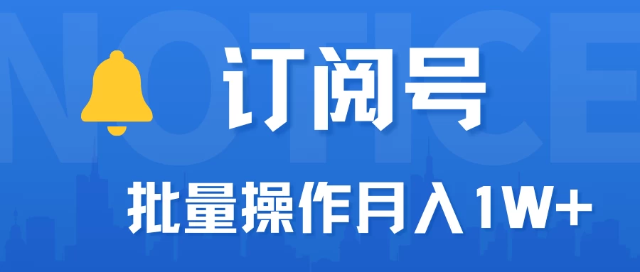 订阅号流量主必备，爆款文章一键生成神器，10日速起号，批量操作月入1W+不是梦！-客创社 - 专注互联网轻资产创业及网络项目资源整合与分享客创社-免费且强大的项目分享网站！