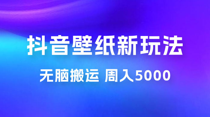 抖音绝美壁纸新玩法：喂饭级教程，一部手机无脑搬运，实操一周收入 5000-客创社 - 专注互联网轻资产创业及网络项目资源整合与分享客创社-免费且强大的项目分享网站！