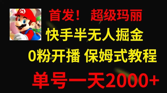 全网首发！快手半无人掘金，超级玛丽怀旧小游戏.单号轻松日入2000+-客创社 - 专注互联网轻资产创业及网络项目资源整合与分享客创社-免费且强大的项目分享网站！