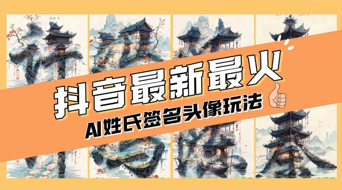 AI 姓氏签名头像定制，简单易操作，日入 200-500+-客创社 - 专注互联网轻资产创业及网络项目资源整合与分享客创社-免费且强大的项目分享网站！