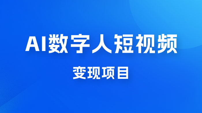 AI 数字人短视频变现项目，43 条作品涨粉 11W+ 销量 21万+-客创社 - 专注互联网轻资产创业及网络项目资源整合与分享客创社-免费且强大的项目分享网站！