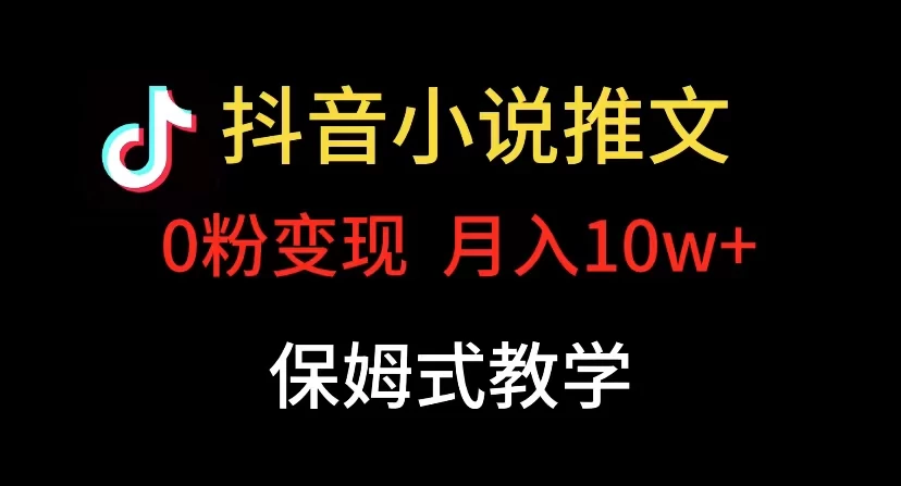 小说推文月入 10w，最适合小白上手，保姆式教学-客创社 - 专注互联网轻资产创业及网络项目资源整合与分享客创社-免费且强大的项目分享网站！