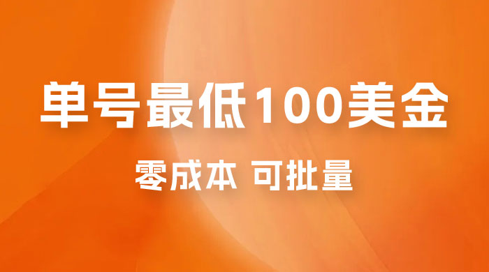 仅揭秘：单号最低 100 美金，零成本，小白无脑操作，可复制，可扩大-客创社 - 专注互联网轻资产创业及网络项目资源整合与分享客创社-免费且强大的项目分享网站！