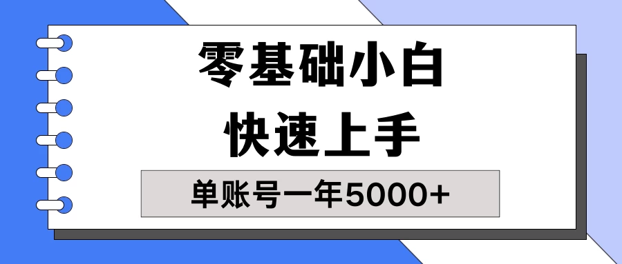 【蓝海项目】零基础小白也能快速上手，单账号一年5000+，一人可操作19个账号！-客创社 - 专注互联网轻资产创业及网络项目资源整合与分享客创社-免费且强大的项目分享网站！