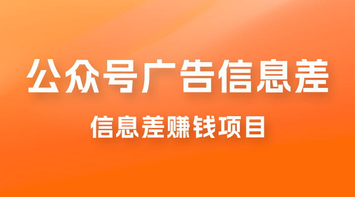 分享一个信息差赚钱项目，只需要是私信就有收益，0 成本每单至少 50+-客创社 - 专注互联网轻资产创业及网络项目资源整合与分享客创社-免费且强大的项目分享网站！