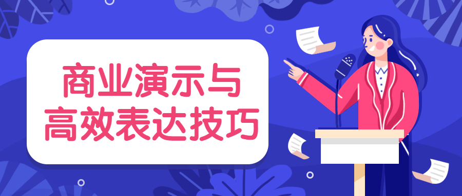 商业演示与高效表达技巧-客创社 - 专注互联网轻资产创业及网络项目资源整合与分享客创社-免费且强大的项目分享网站！