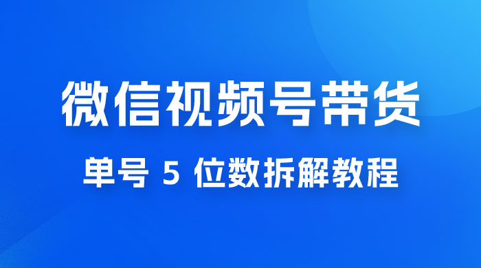最新红利期，微信视频号带货项目，单号 5 位数拆解教程-客创社 - 专注互联网轻资产创业及网络项目资源整合与分享客创社-免费且强大的项目分享网站！