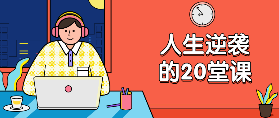 杜子建：人生逆袭的20堂课-客创社 - 专注互联网轻资产创业及网络项目资源整合与分享客创社-免费且强大的项目分享网站！