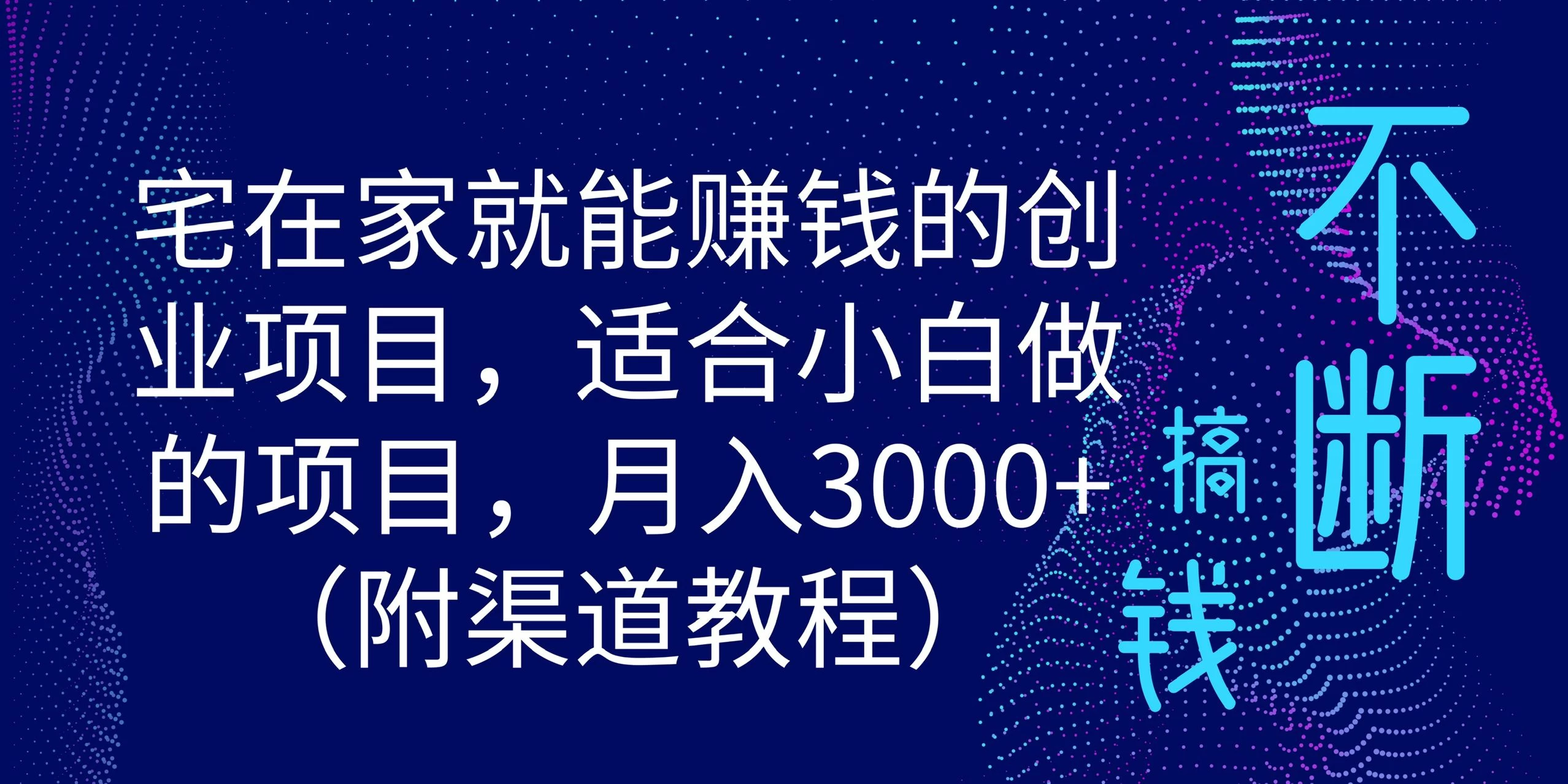 宅在家就能赚钱的创业项目，适合小白做的项目，月入3000+（附渠道教程）-客创社 - 专注互联网轻资产创业及网络项目资源整合与分享客创社-免费且强大的项目分享网站！