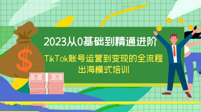 2023 从 0 基础到精通进阶，TikTok 账号运营到变现的全流程出海模式培训-客创社 - 专注互联网轻资产创业及网络项目资源整合与分享客创社-免费且强大的项目分享网站！