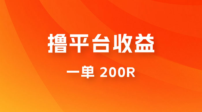 仅揭秘：利用规则撸平台收益，一单 200R，一天轻松进账 500 块！-客创社 - 专注互联网轻资产创业及网络项目资源整合与分享客创社-免费且强大的项目分享网站！