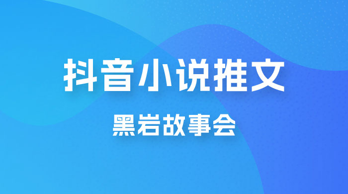 抖音小说推文项目玩法拆解，黑岩故事会，操作简单 0 门槛-客创社 - 专注互联网轻资产创业及网络项目资源整合与分享客创社-免费且强大的项目分享网站！