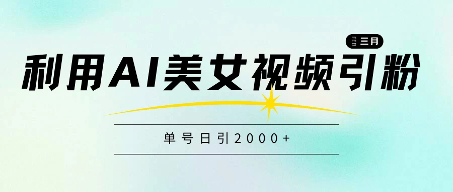 利用AI美女视频引粉，单号日引2000+，新手也能干，喂饭式教程-客创社 - 专注互联网轻资产创业及网络项目资源整合与分享客创社-免费且强大的项目分享网站！