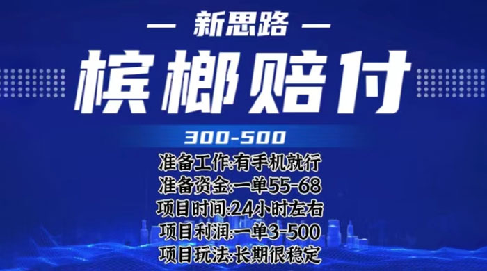 最新外卖槟榔赔付思路：一单收益至少三位数「仅揭秘」-客创社 - 专注互联网轻资产创业及网络项目资源整合与分享客创社-免费且强大的项目分享网站！
