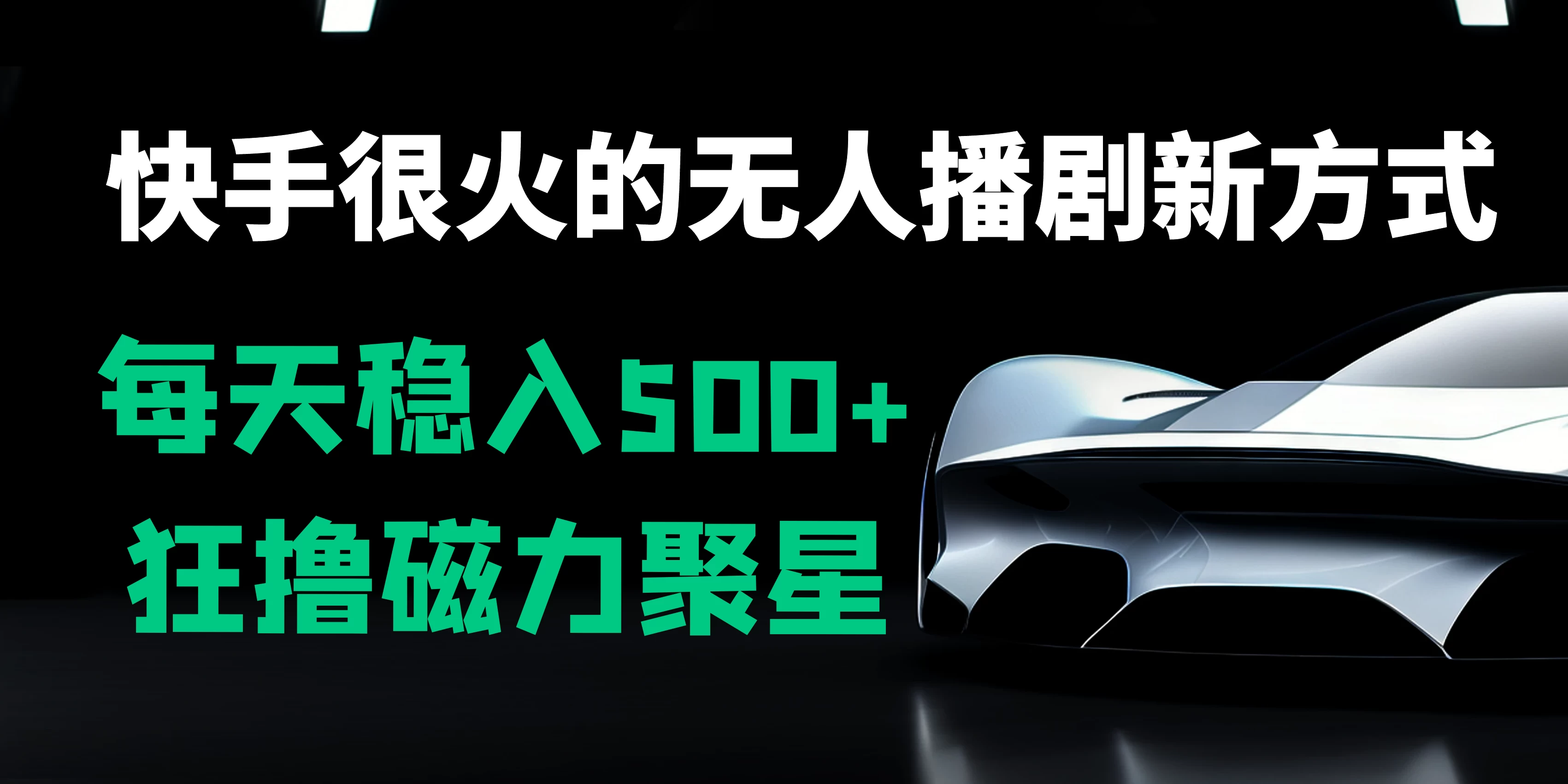快手很火的无人播剧新方式，每天稳入500+，狂撸磁力聚星，老项目新玩法-客创社 - 专注互联网轻资产创业及网络项目资源整合与分享客创社-免费且强大的项目分享网站！