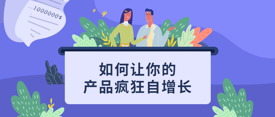 如何让你的产品疯狂自增长-客创社 - 专注互联网轻资产创业及网络项目资源整合与分享客创社-免费且强大的项目分享网站！