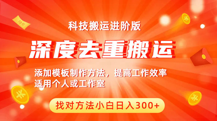 中视频撸收益科技搬运进阶版：深度去重搬运，找对方法日入四位数-客创社 - 专注互联网轻资产创业及网络项目资源整合与分享客创社-免费且强大的项目分享网站！