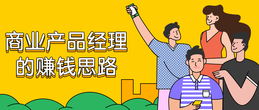 商业产品经理的赚钱思路-客创社 - 专注互联网轻资产创业及网络项目资源整合与分享客创社-免费且强大的项目分享网站！