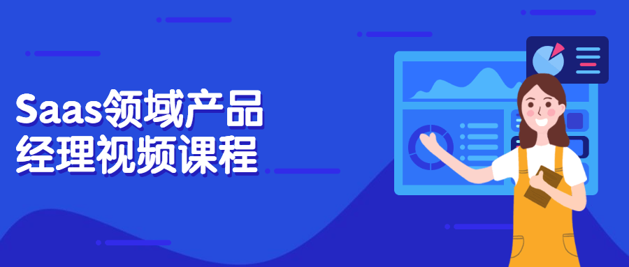 Saas领域产品经理视频课程-客创社 - 专注互联网轻资产创业及网络项目资源整合与分享客创社-免费且强大的项目分享网站！